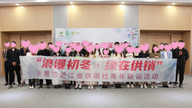 &ldquo;浪漫初冬、緣在供銷&rdquo;親青戀供銷青年聯誼活動在浙農控股舉行
