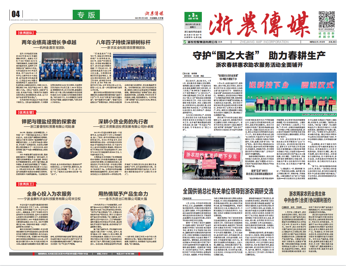 浙農(nóng)傳媒2023第3期（一、四版）