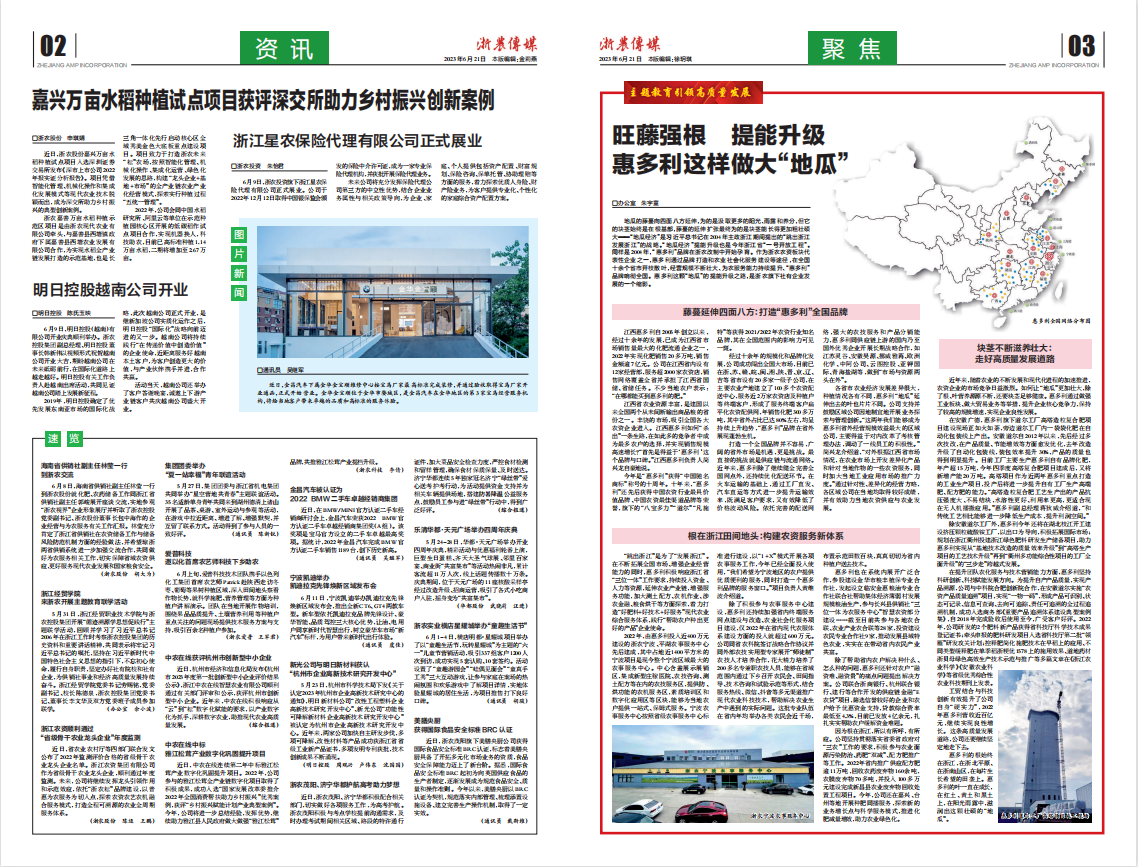 浙農(nóng)傳媒2023第6期（二、三版）