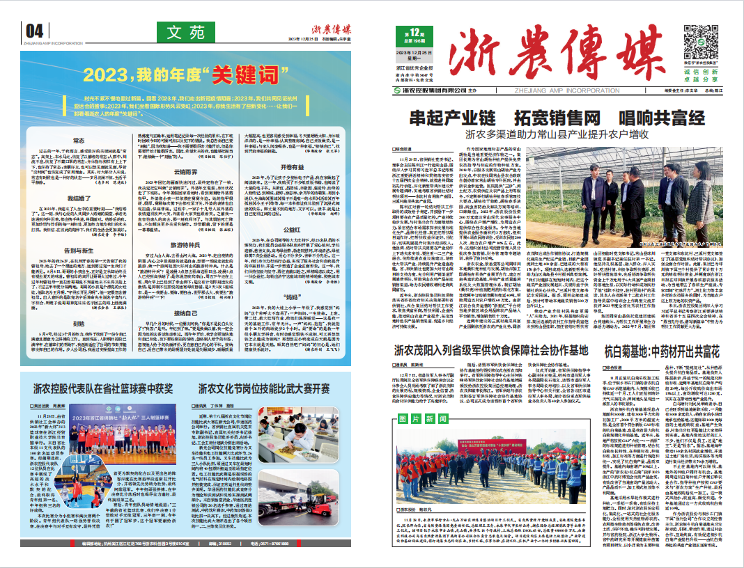 浙農(nóng)傳媒2023第12期（一、四版）