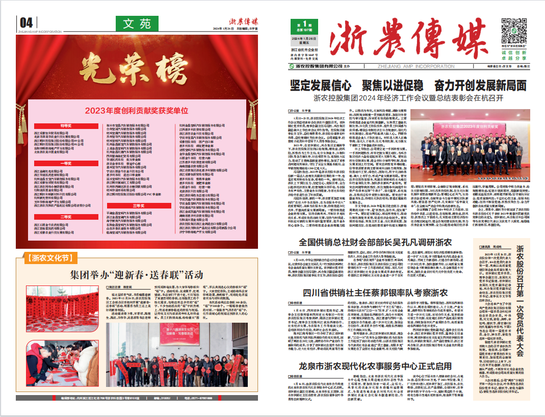 浙農(nóng)傳媒2024第1期（一、四版）