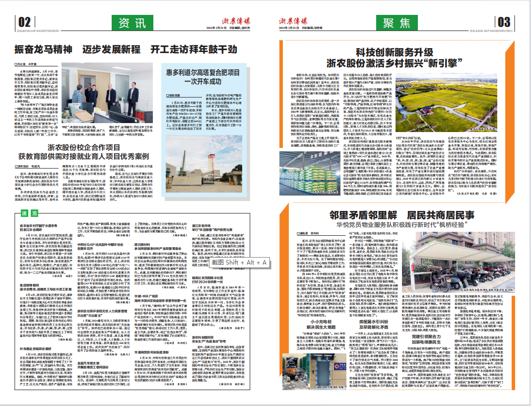 浙農(nóng)傳媒2024第2期（二、三版）