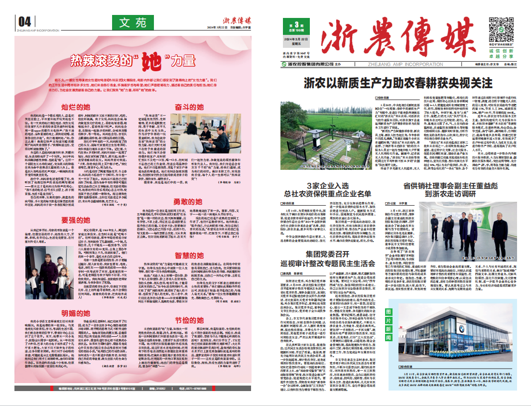 浙農(nóng)傳媒2024第3期（一、四版）