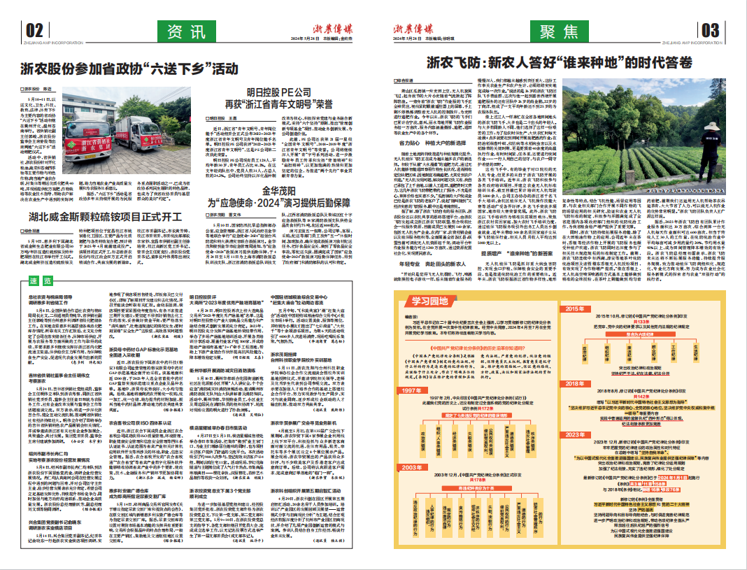 浙農(nóng)傳媒2024第5期（二、三版）