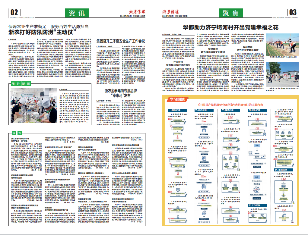 浙農傳媒2024第7期（二、三版）
