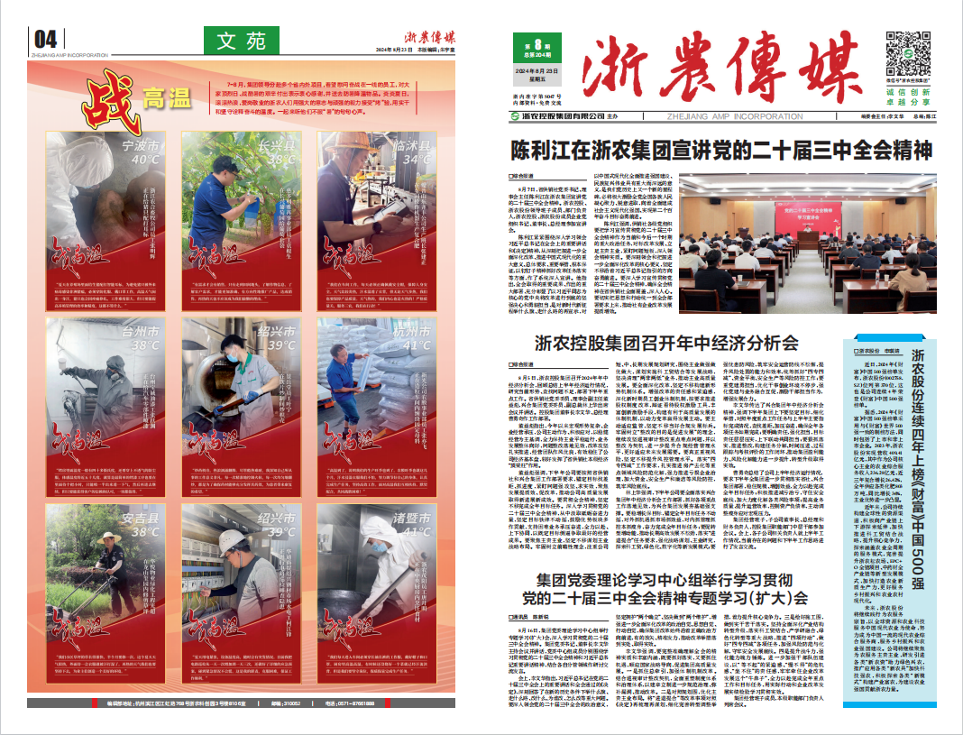 浙農傳媒2024第8期（一、四版）