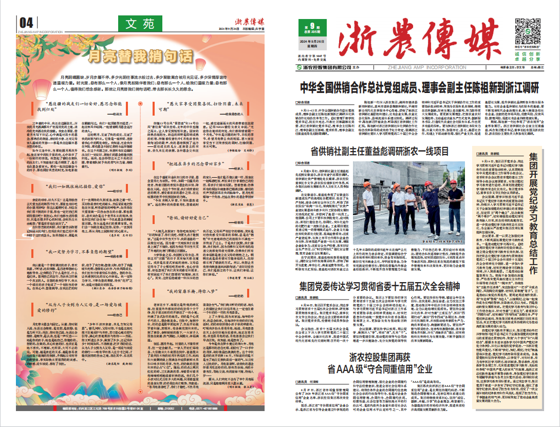 浙農傳媒2024第9期（一、四版）