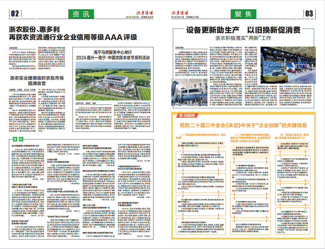 浙農傳媒2024第10期（二、三版）