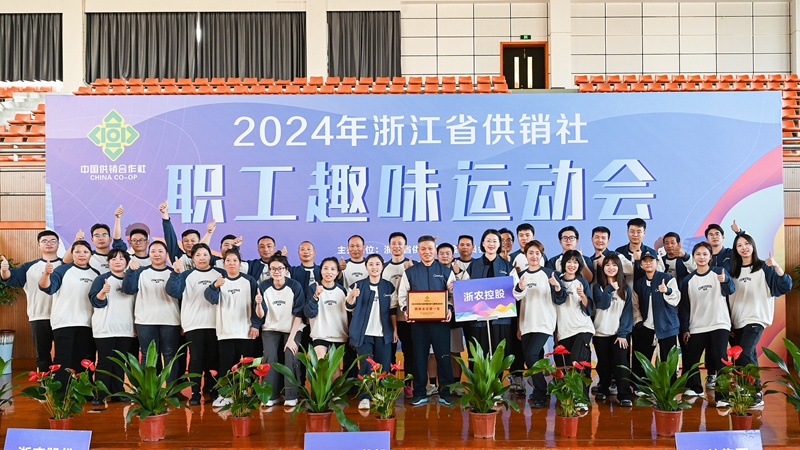 浙農控股集團獲得2024年省供銷社職工趣味運動會團體第一名！