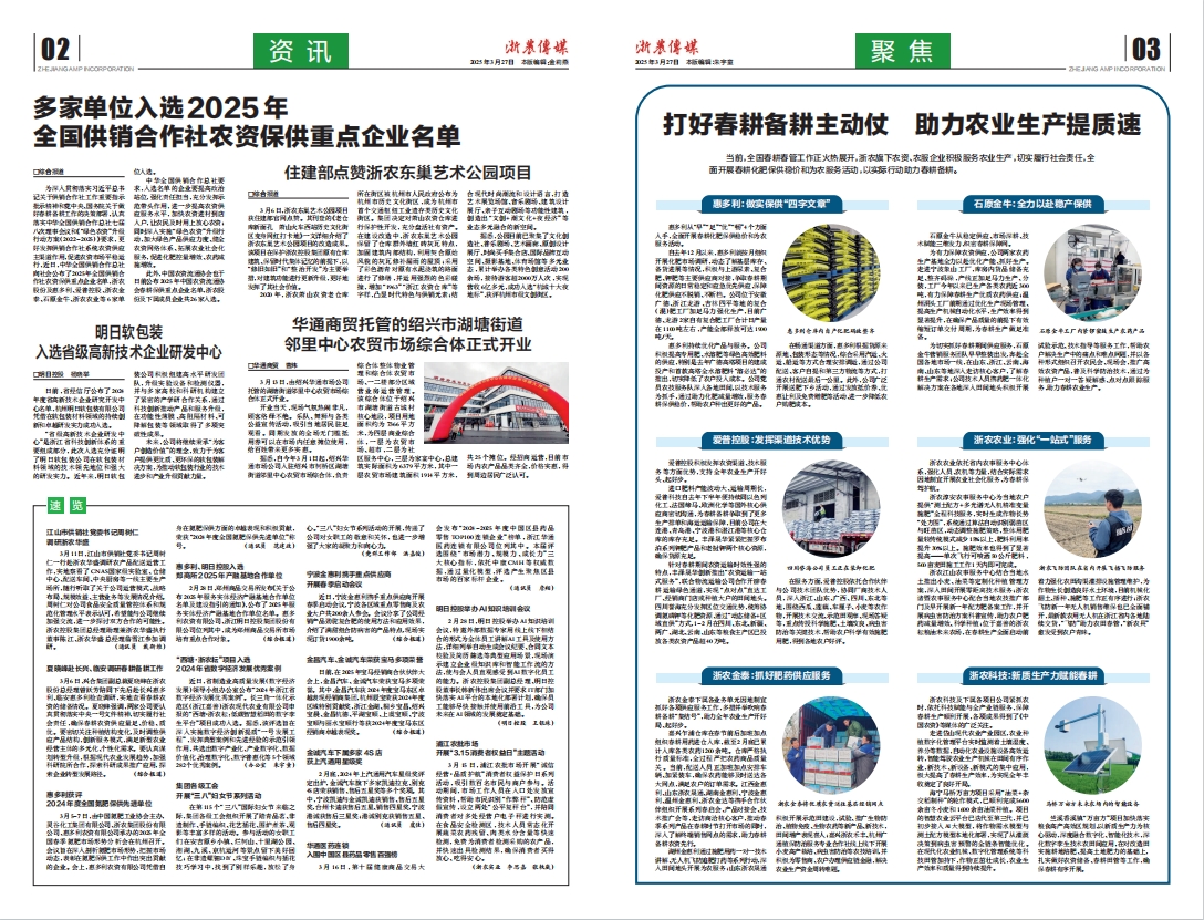浙農(nóng)傳媒2025第3期（二、三版）