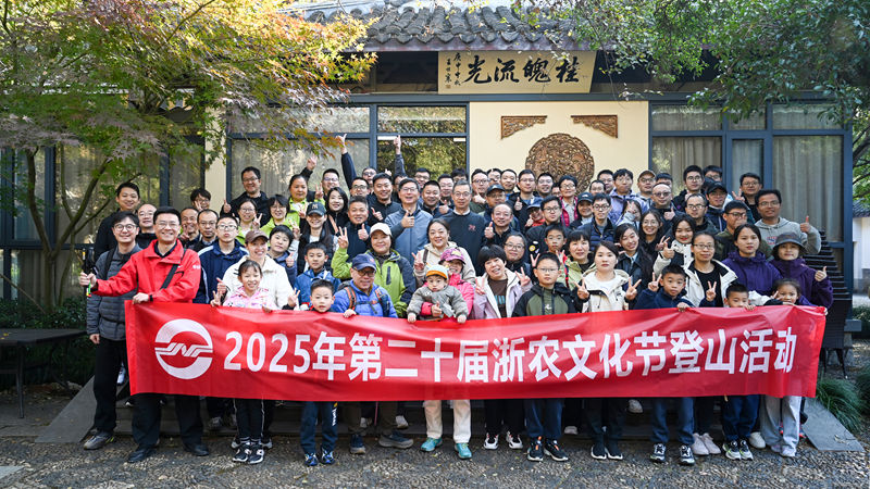 浙農(nóng)文化節(jié)丨登山活動圓滿結束 近700名員工共赴秋日健康行