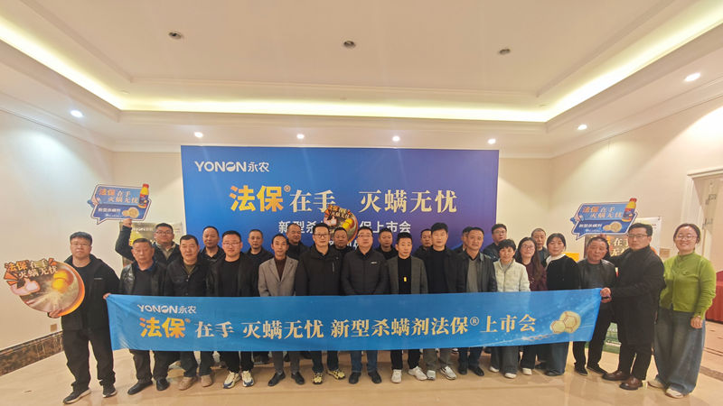 嘉興浙農(nóng)禾豐舉辦永農(nóng)&ldquo;法保&rdquo;新型殺螨劑上市啟動(dòng)會(huì)