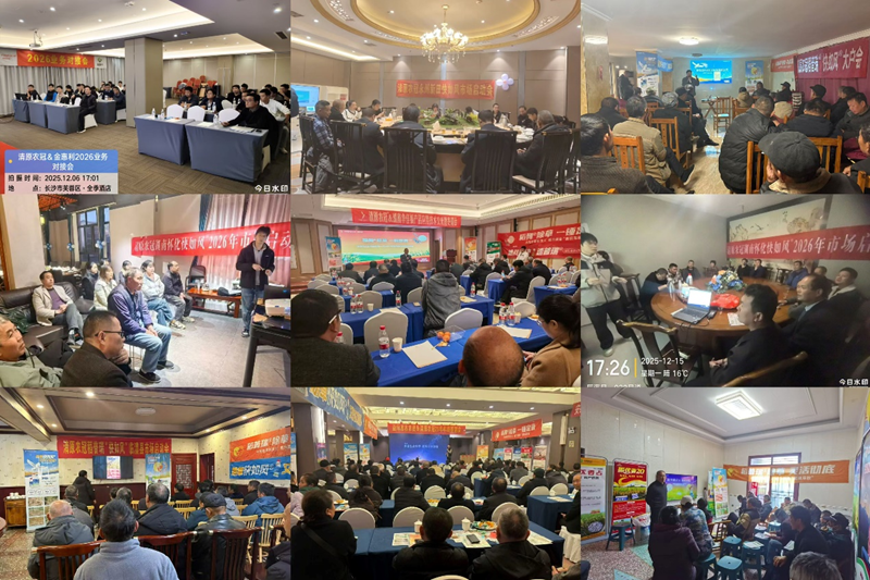 湖南金惠利全省各地全面召開清原產(chǎn)品冬儲啟動會