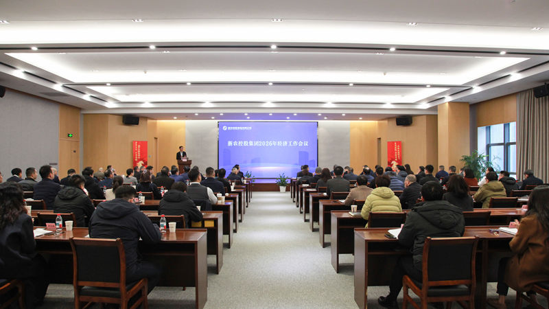 集團召開2026年經(jīng)濟工作會議暨總結(jié)表彰會