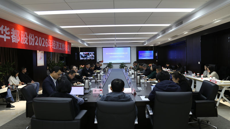 華都股份召開2026年經(jīng)濟工作會議