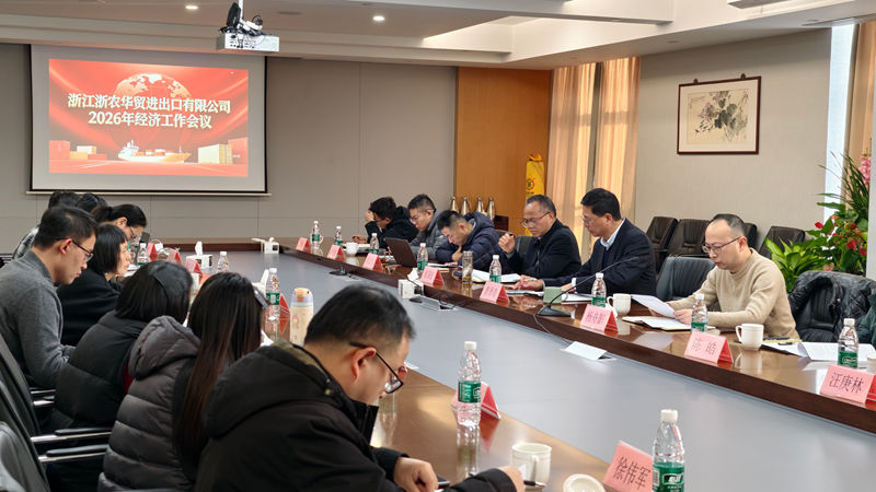 浙農(nóng)華貿(mào)召開2026年工作會議