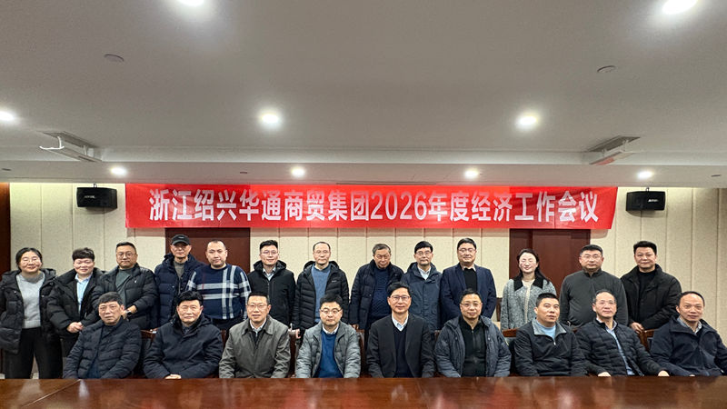 華通商貿(mào)召開2026年度經(jīng)濟工作會議