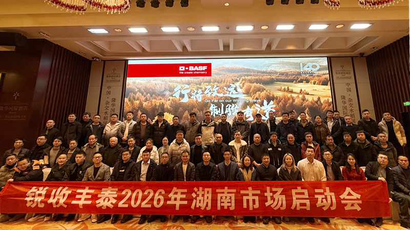 湖南金惠利攜手巴斯夫召開(kāi)&ldquo;銳收豐泰&rdquo;2026年湖南市場(chǎng)啟動(dòng)會(huì)