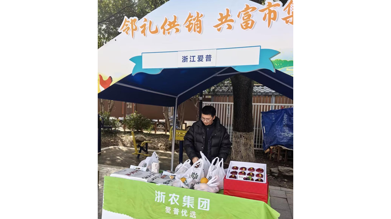 愛(ài)普優(yōu)選農(nóng)產(chǎn)品進(jìn)社區(qū) 共富市集暖鄰里