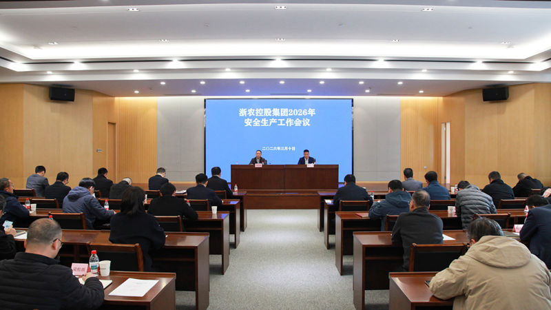 浙農控股集團召開2026年度安全生產工作會議